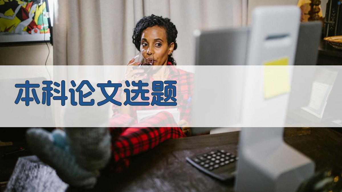 AI本科论文选题生成器