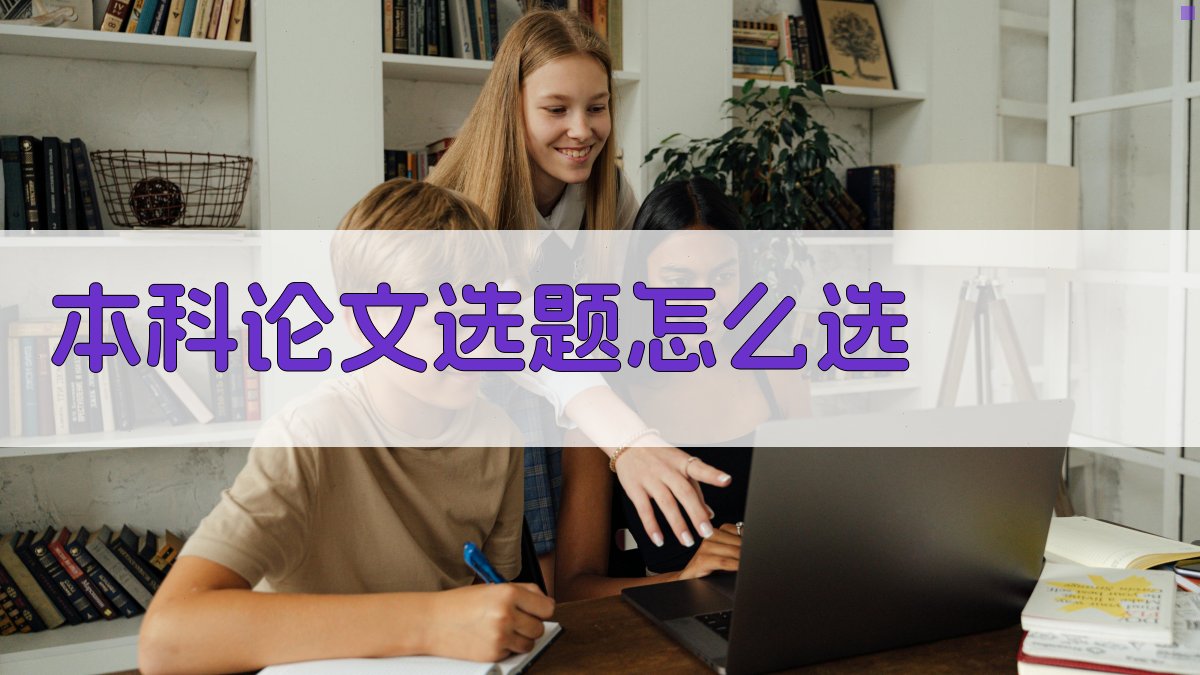 本科论文选题怎么选