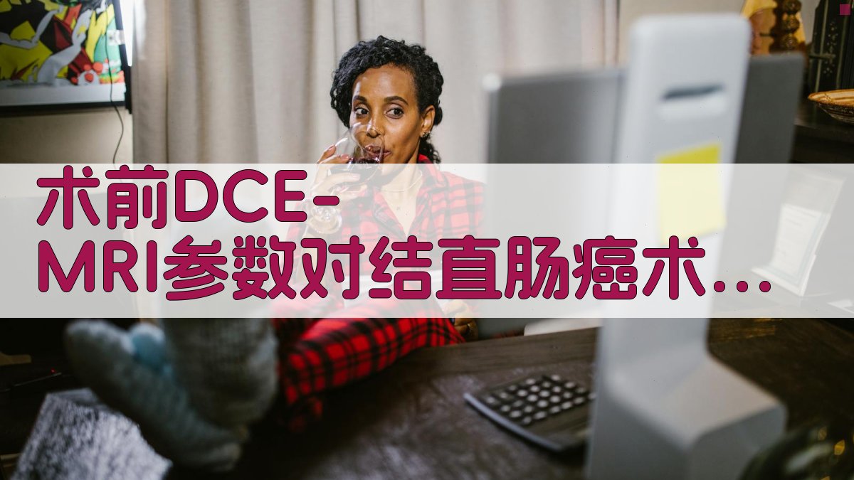 术前DCE-MRI参数对结直肠癌术后局部复发/转移的预测价值