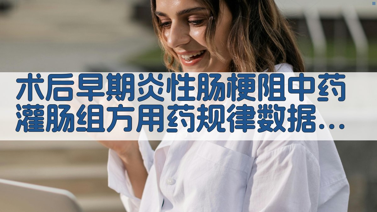 术后早期炎性肠梗阻中药灌肠组方用药规律数据挖掘研究