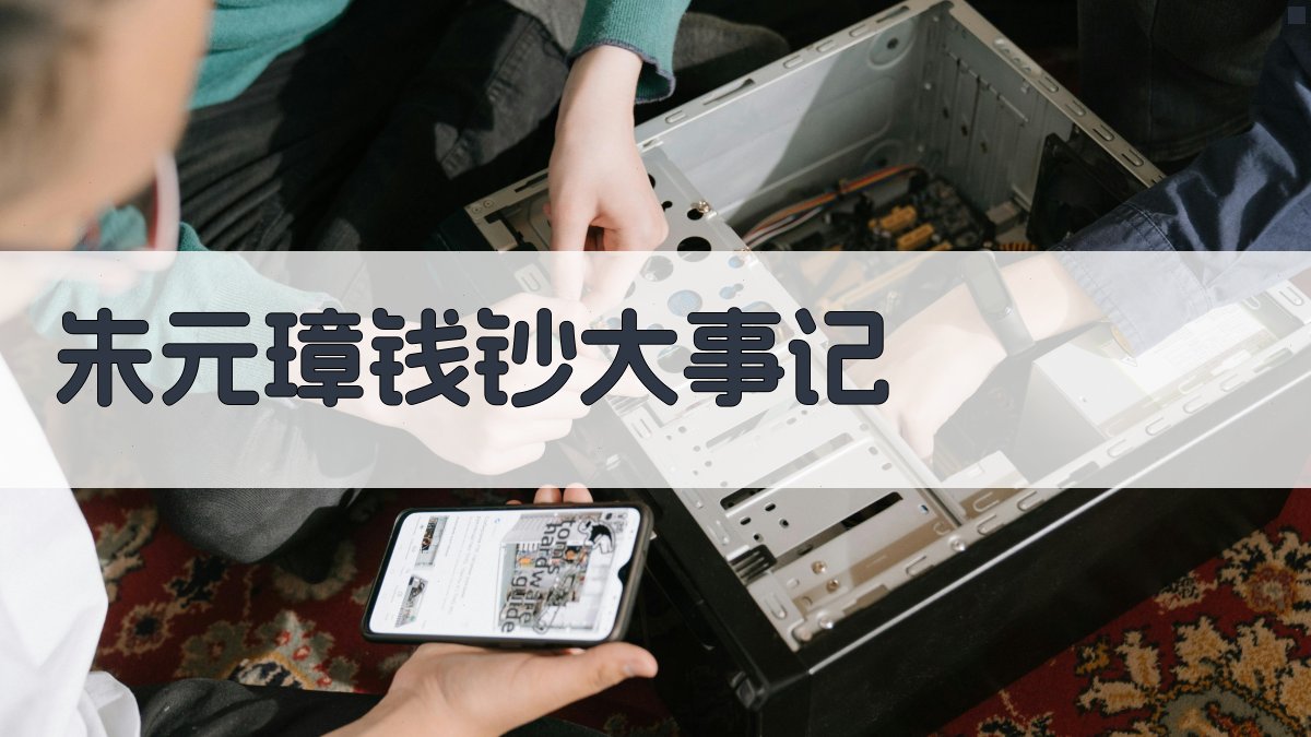 朱元璋钱钞大事记分析工具