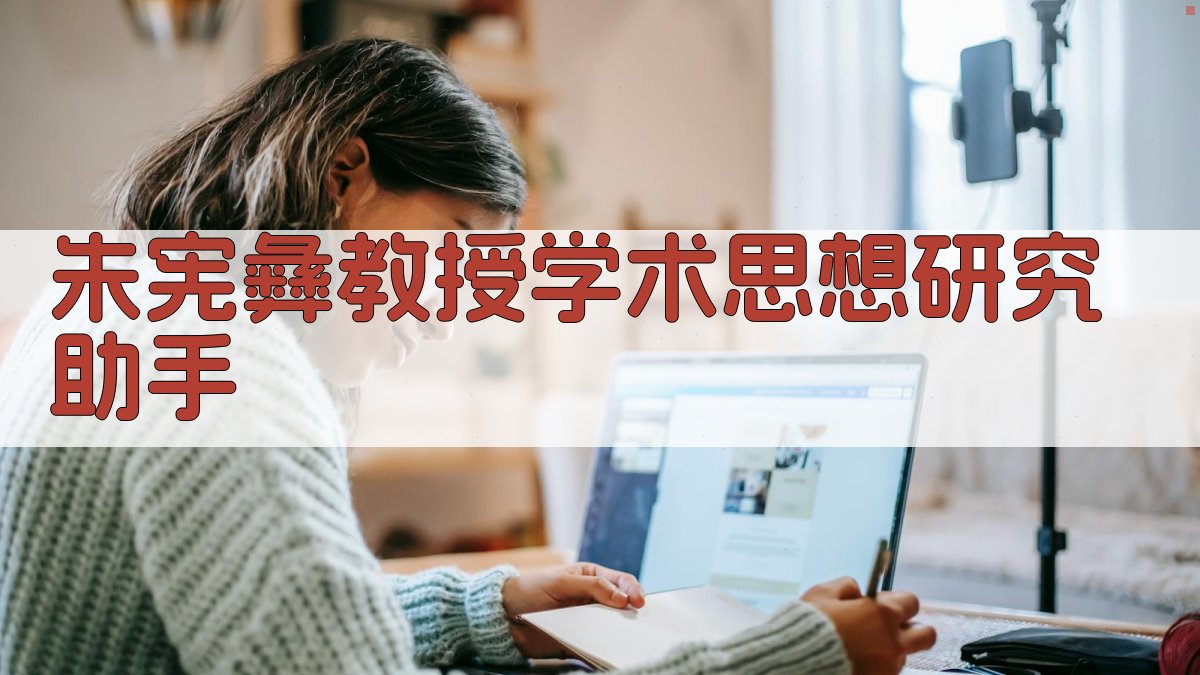 朱宪彝教授学术思想研究助手