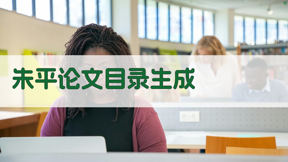 AI一键生成朱平论文目录