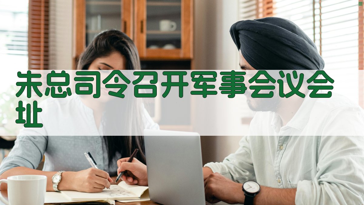 朱总司令召开军事会议会址