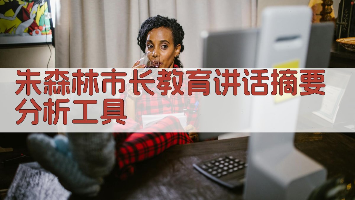 朱森林市长教育讲话摘要分析工具