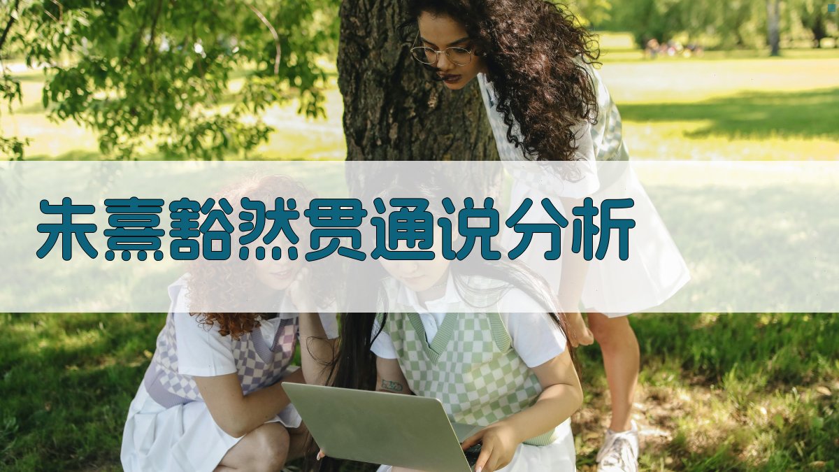 朱熹‘豁然贯通’说分析