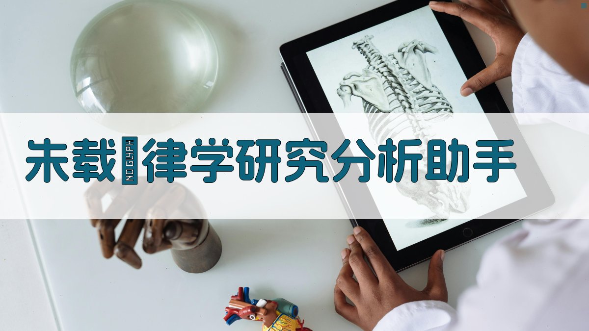 朱载堉律学研究分析助手