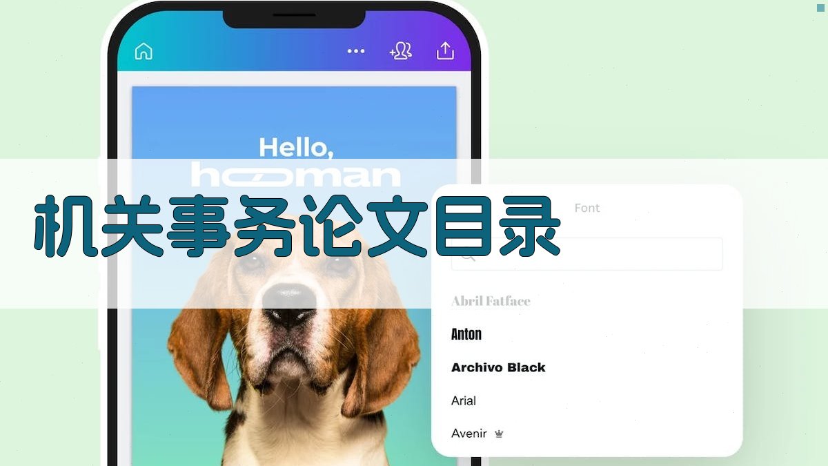 AI机关事务论文目录生成器