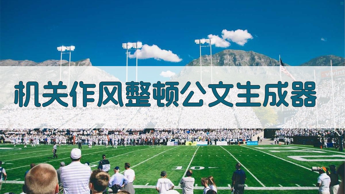 AI机关作风整顿