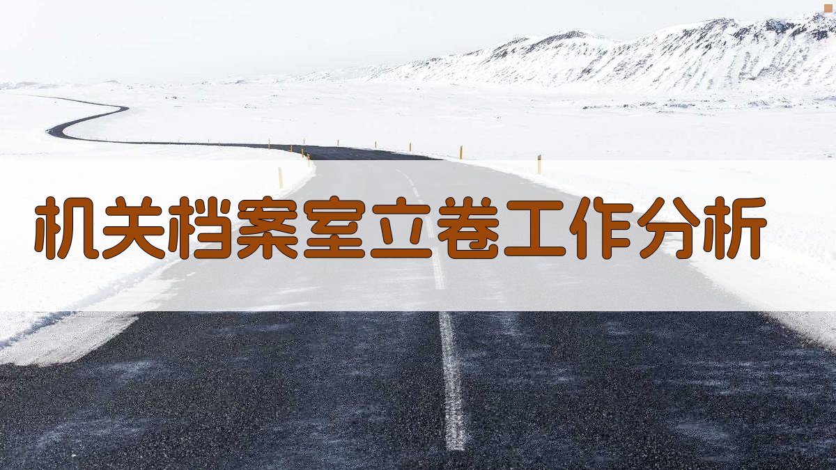 AI机关档案室立卷工作分析