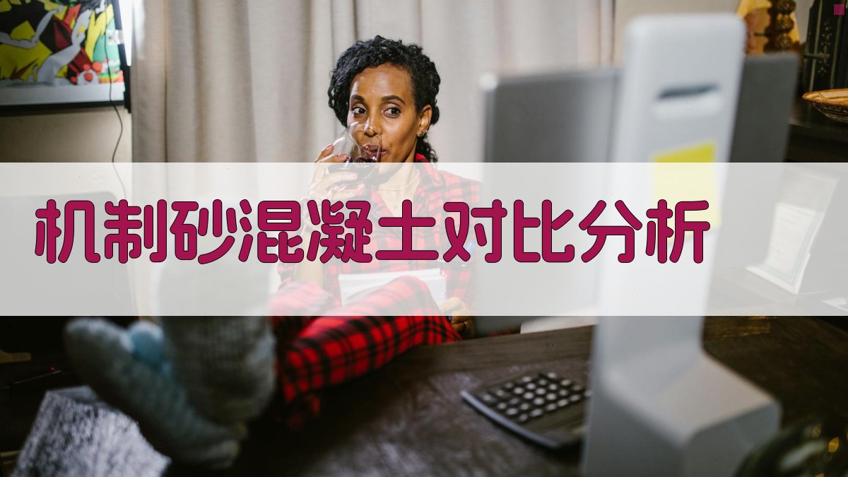 机制砂与天然砂对比研究