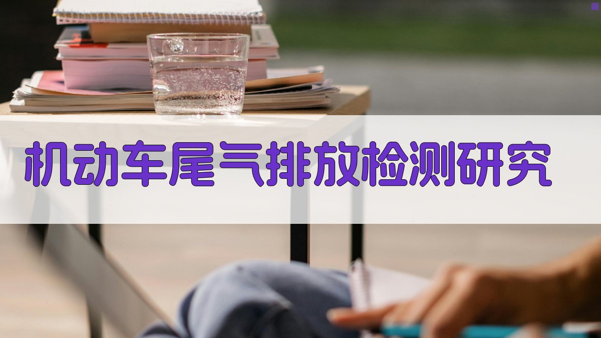 AI一键生成机动车尾气排放检测研究方案