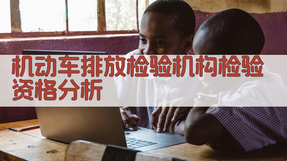 机动车排放检验机构检验资格分析