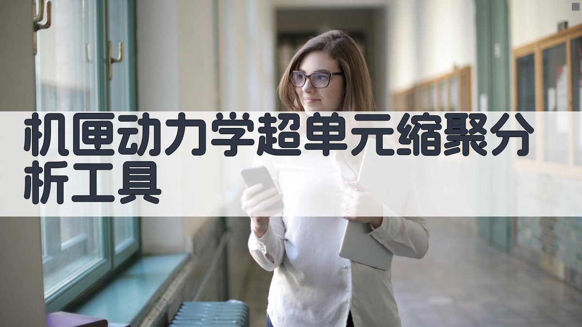 机匣动力学超单元缩聚分析工具