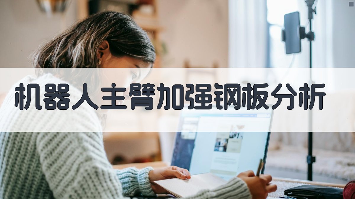 机器人主臂加强钢板分析