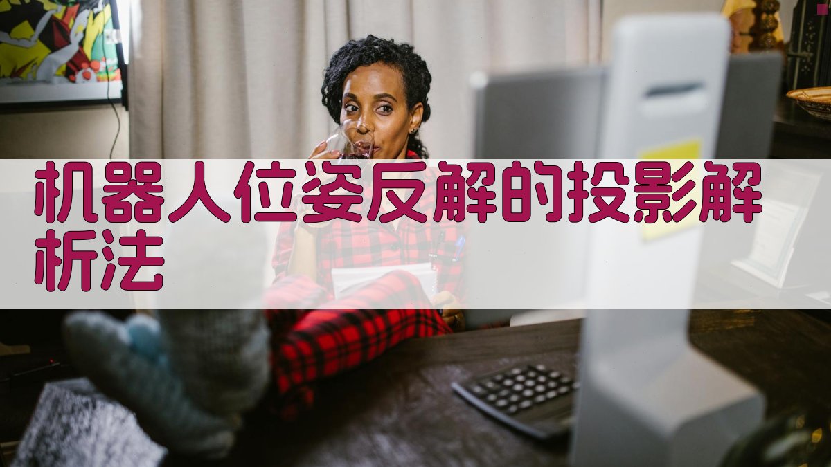 机器人位姿反解的投影解析法