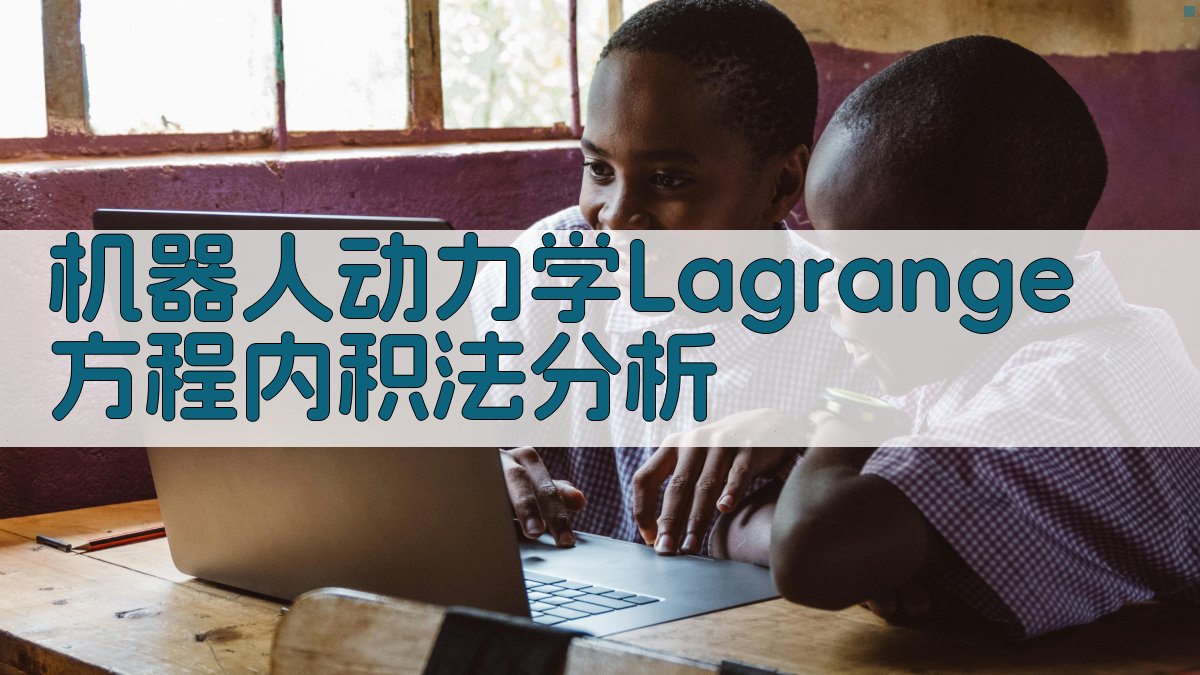 机器人动力学分析