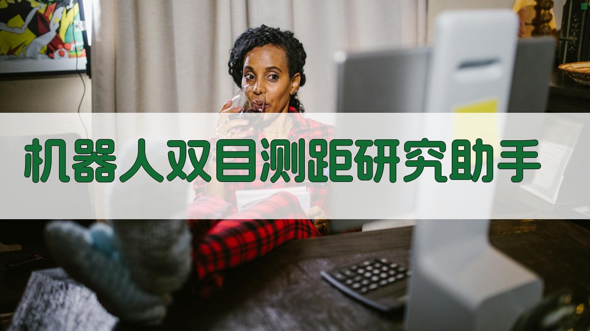 机器人双目测距研究助手