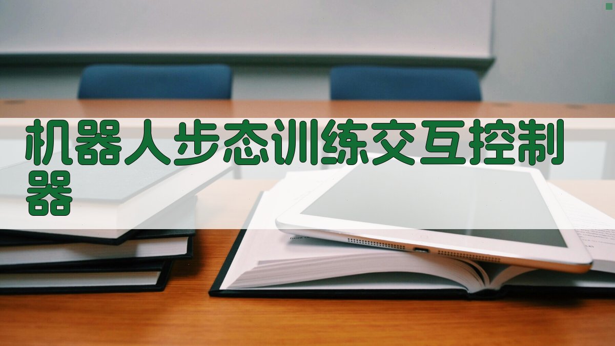 机器人步态训练交互控制分析