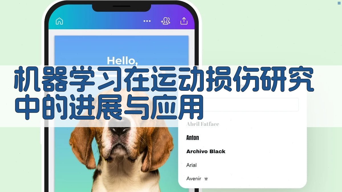 机器学习在运动损伤研究中的进展与应用