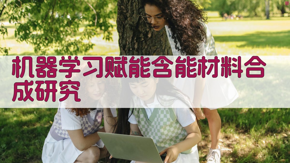 机器学习赋能含能材料合成研究