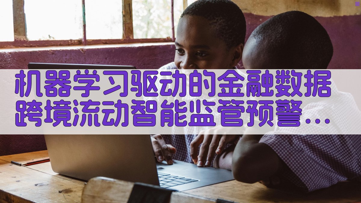 金融数据跨境监管预警