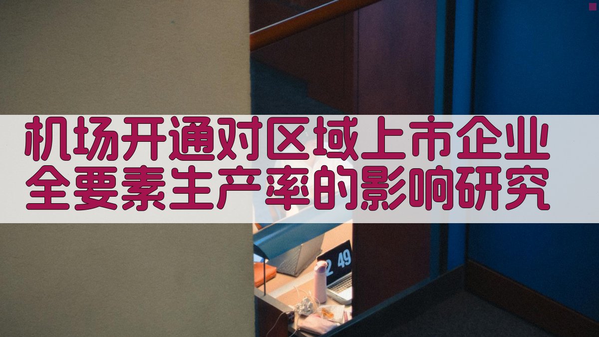 机场开通对区域上市企业全要素生产率影响研究