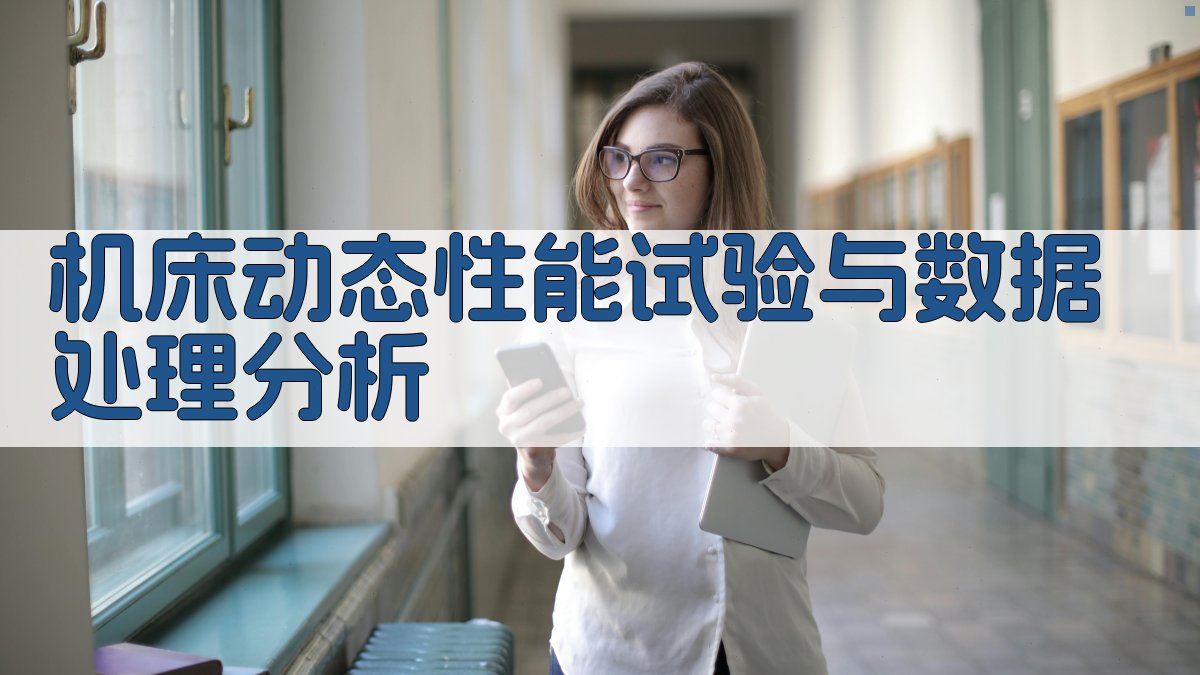 机床动态性能试验与数据处理分析