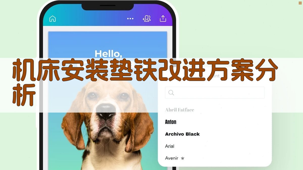 机床安装垫铁改进方案分析