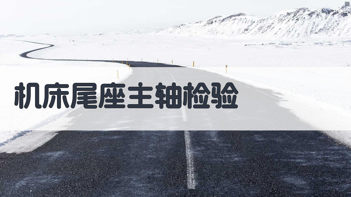 AI机床尾座主轴检验