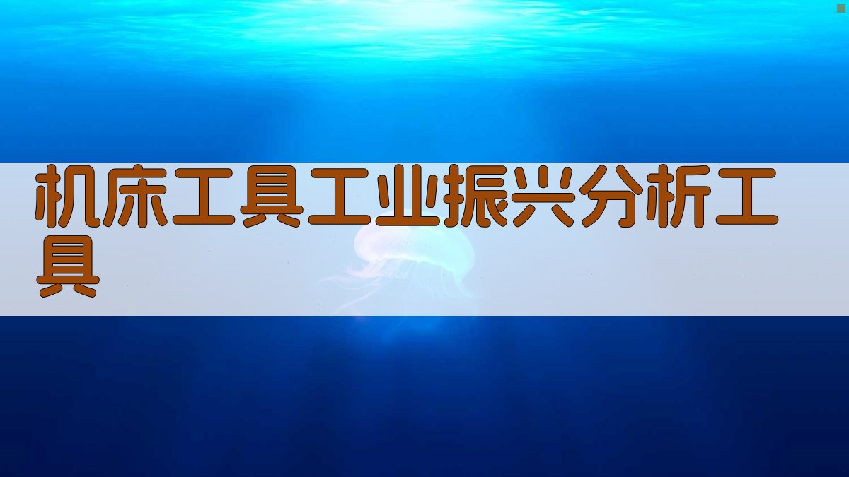 机床工具工业振兴分析工具