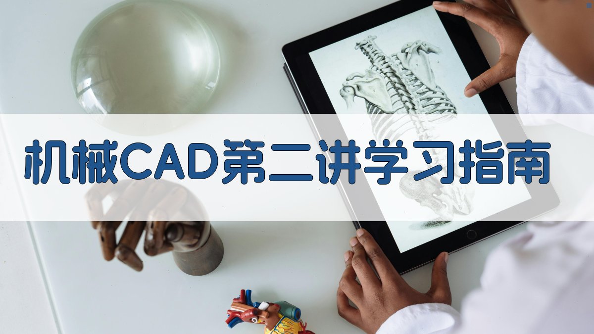 机械CAD第二讲学习指南