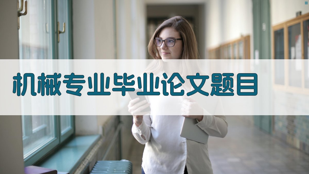 AI机械专业毕业论文题目生成器