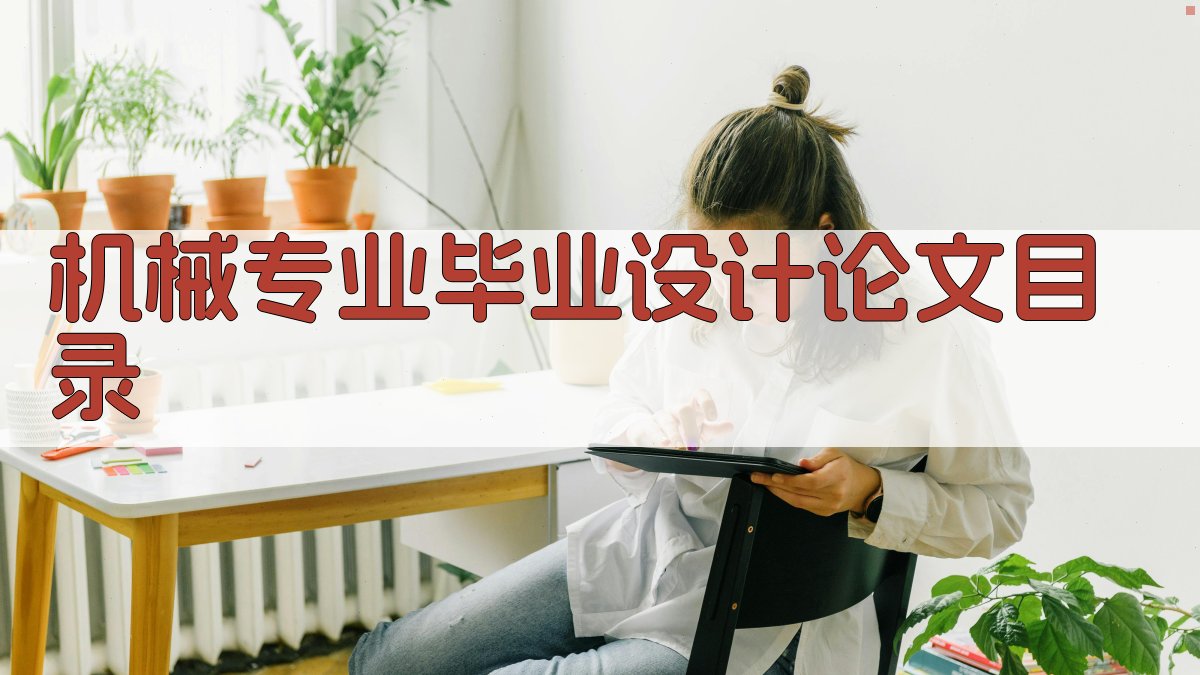 AI机械专业毕业设计论文目录