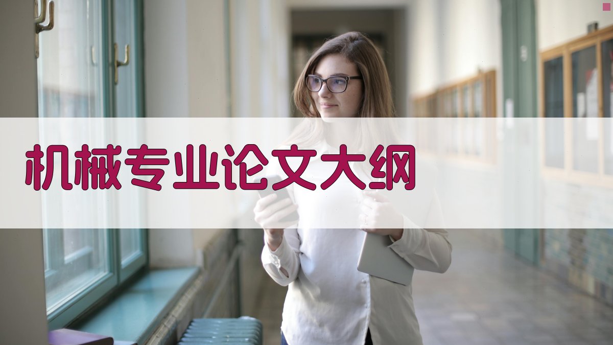 AI机械专业论文大纲