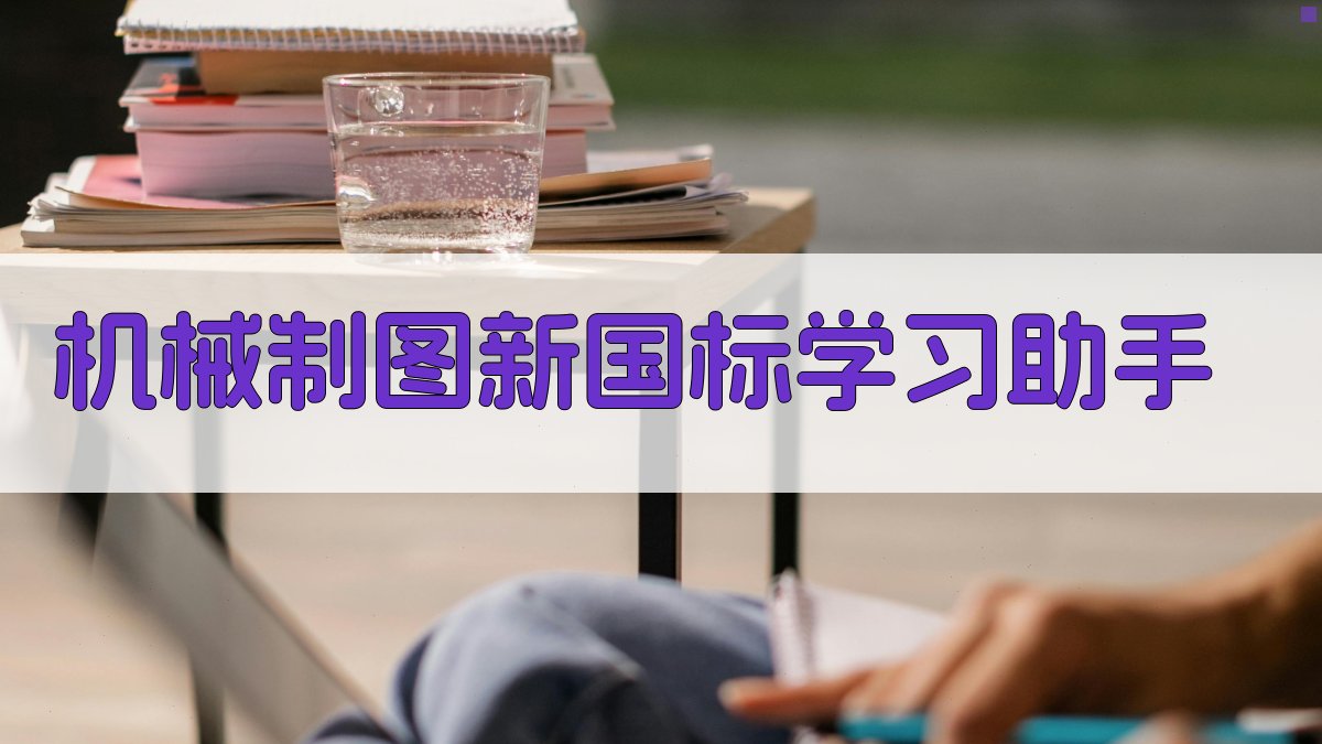 机械制图新国标学习助手