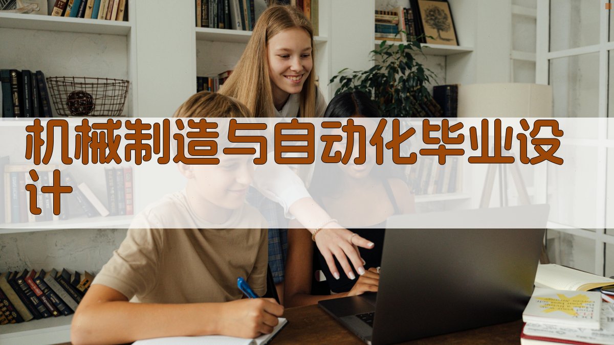 AI一键生成机械制造与自动化毕业设计目录