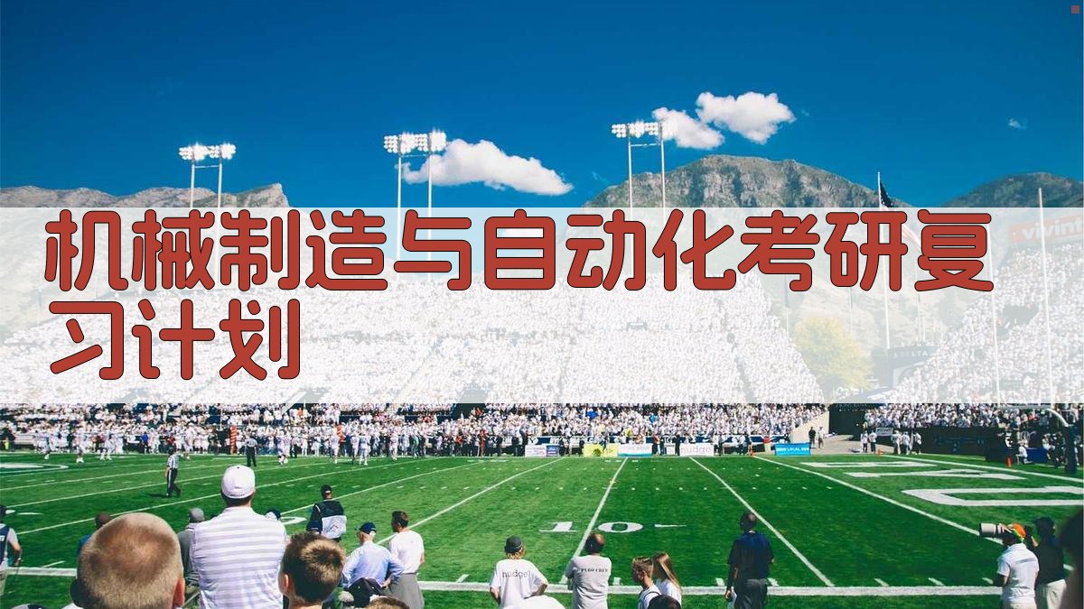 AI智能机械制造与自动化考研复习计划生成器