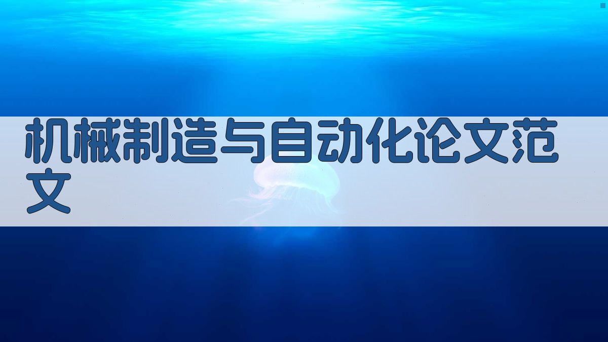 机械制造与自动化论文范文