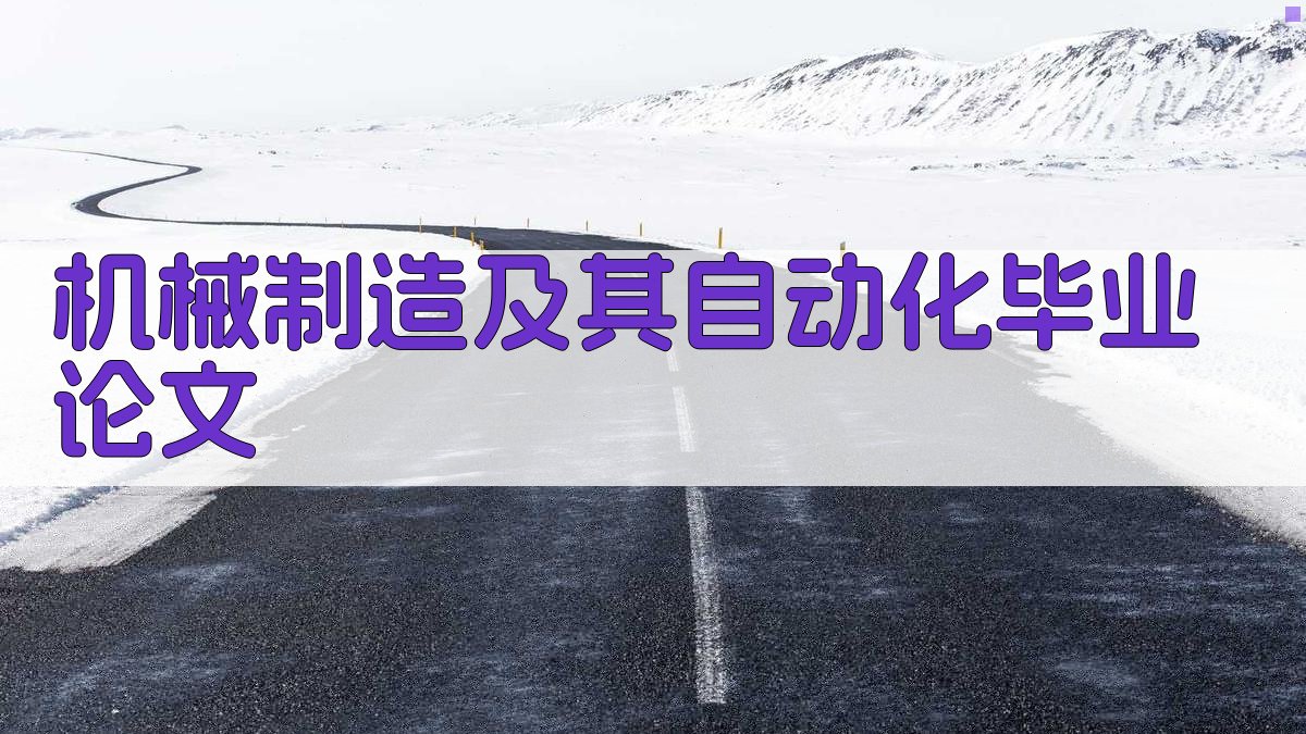 机械制造及其自动化毕业论文