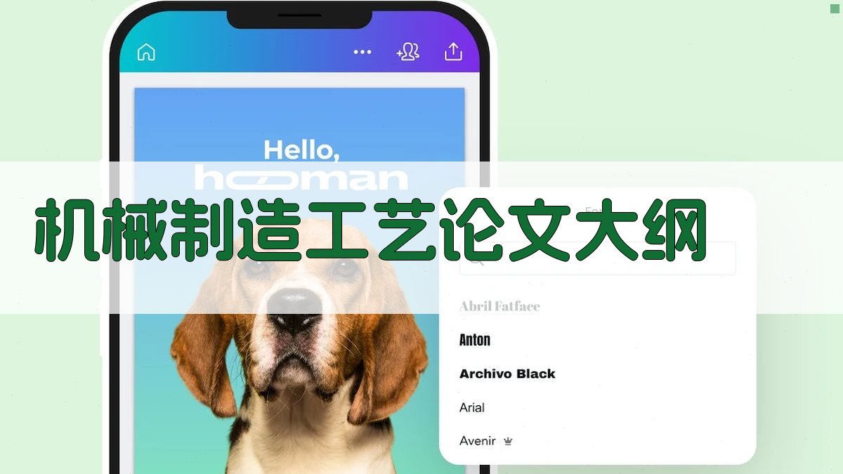 AI一键生成机械制造工艺论文大纲