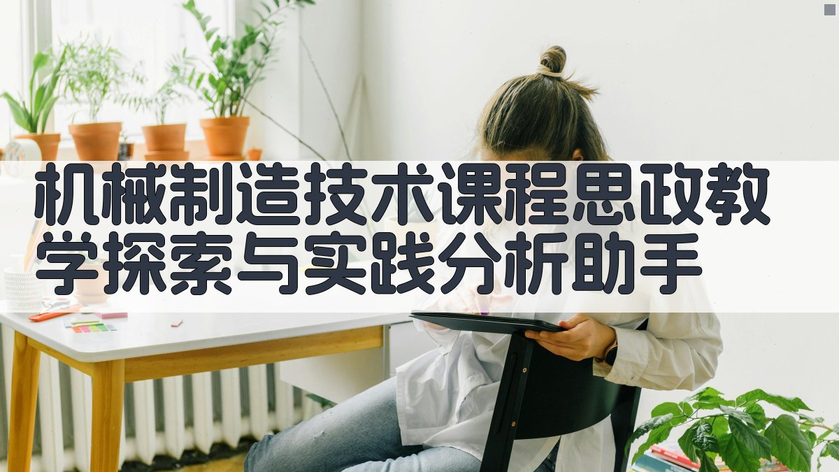 AI机械制造技术课程思政教学分析助手