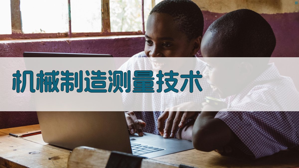 机械制造测量技术
