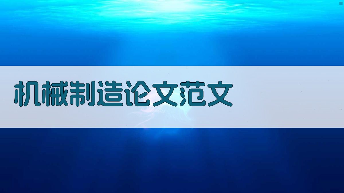 AI机械制造论文范文