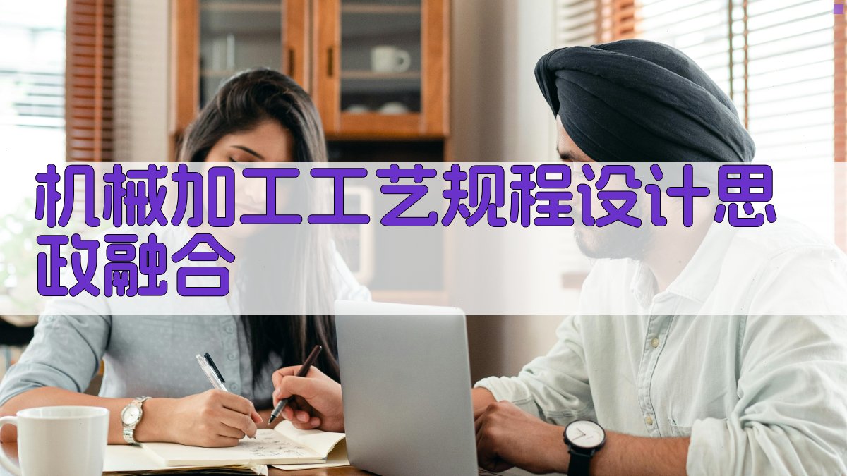 机械加工工艺规程设计思政融合