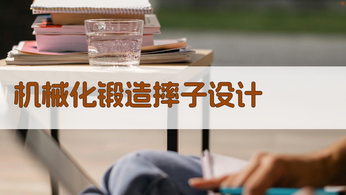 AI一键生成机械化锻造摔子设计