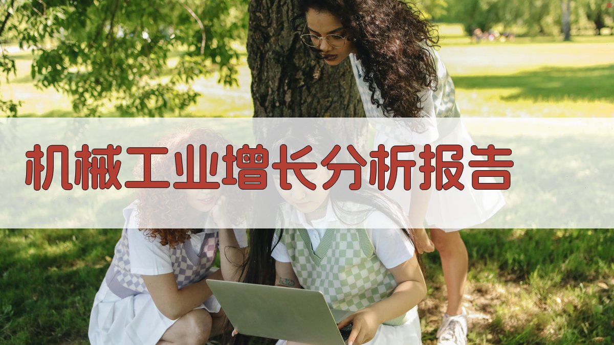 机械工业增长分析报告