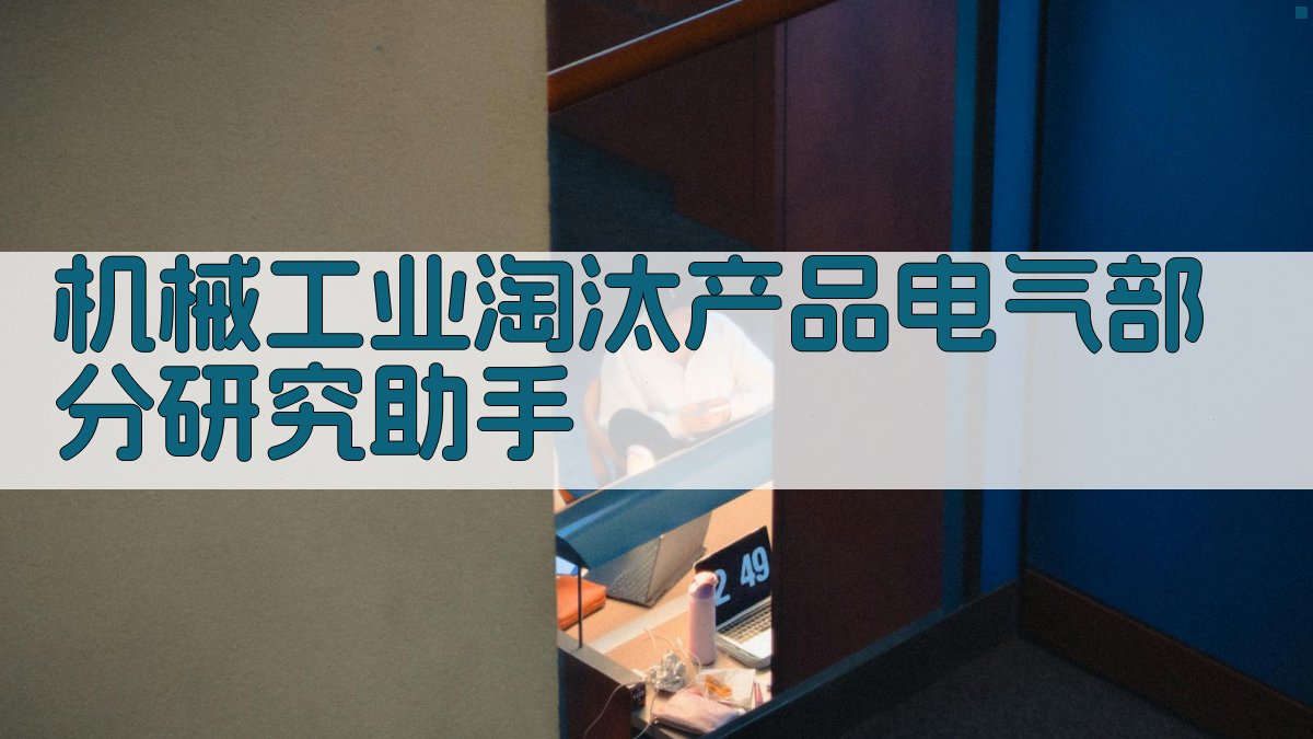 机械工业淘汰产品电气部分研究助手