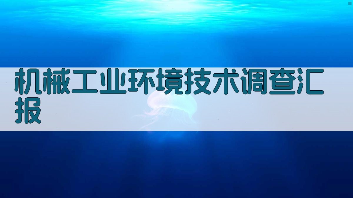 机械工业环境技术调查汇报