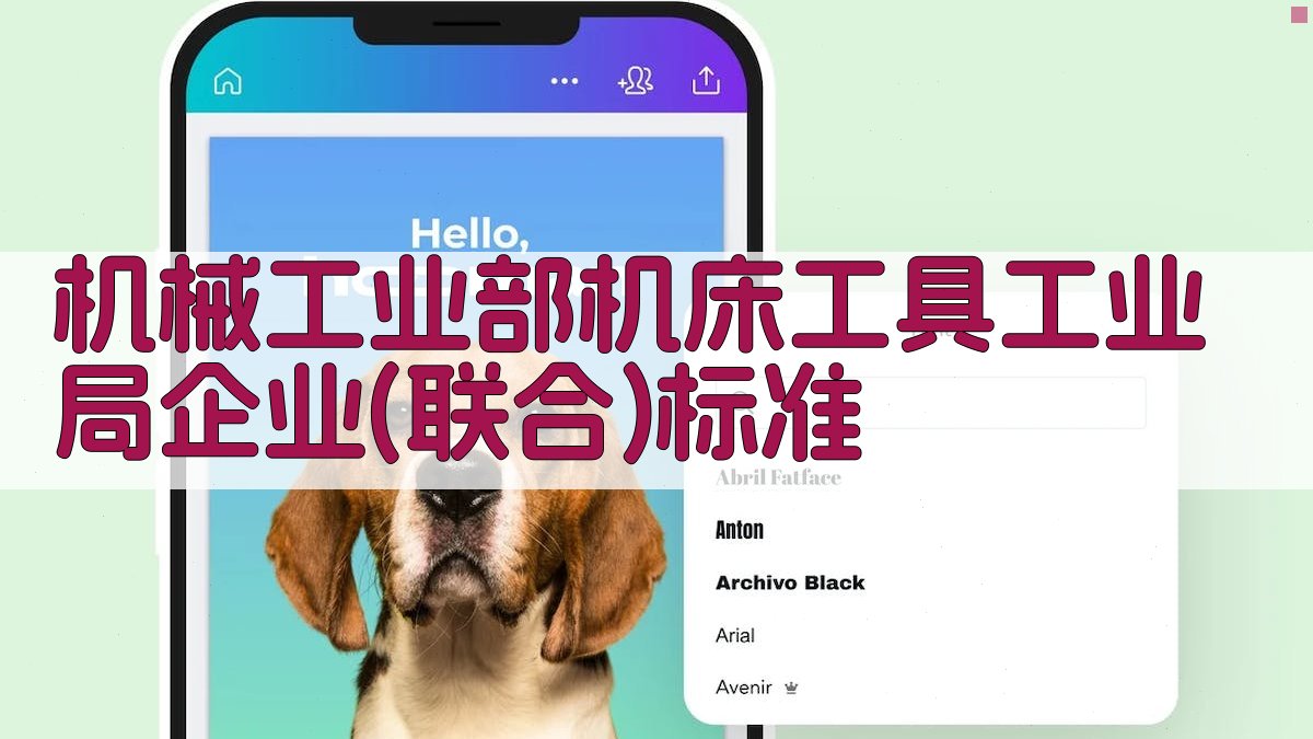 机械工业部机床工具工业局企业(联合)标准